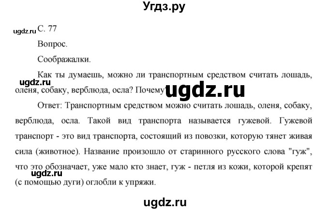 ГДЗ (Решебник) по окружающему миру 1 класс Н.Ф. Виноградова / часть 2. страница номер / 77