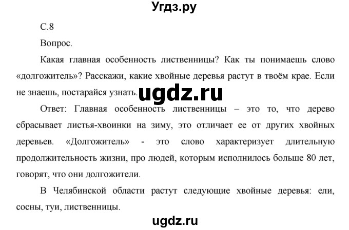 ГДЗ (Решебник) по окружающему миру 1 класс Н.Ф. Виноградова / часть 2. страница номер / 8