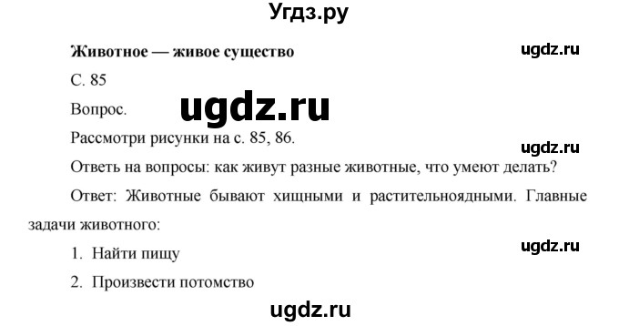 ГДЗ (Решебник) по окружающему миру 1 класс Н.Ф. Виноградова / часть 2. страница номер / 85