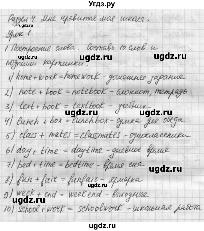 ГДЗ (Решебник №1) по английскому языку 4 класс (рабочая тетрадь) Кузовлев В.П. / unit 4 / lesson 1 / 1