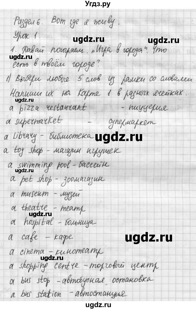 ГДЗ (Решебник №1) по английскому языку 4 класс (рабочая тетрадь) Кузовлев В.П. / unit 6 / lesson 1 / 1