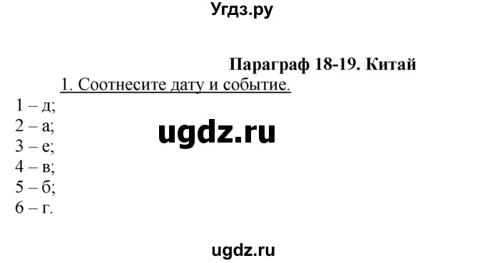 ГДЗ (решебник) по истории 10 класс (рабочая тетрадь) Краснова М.А. / Всемирная история / §19 / 1