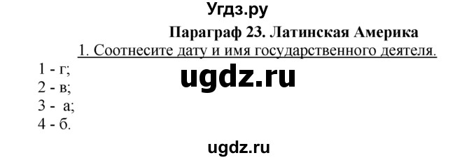 ГДЗ (решебник) по истории 10 класс (рабочая тетрадь) Краснова М.А. / Всемирная история / §23 / 1