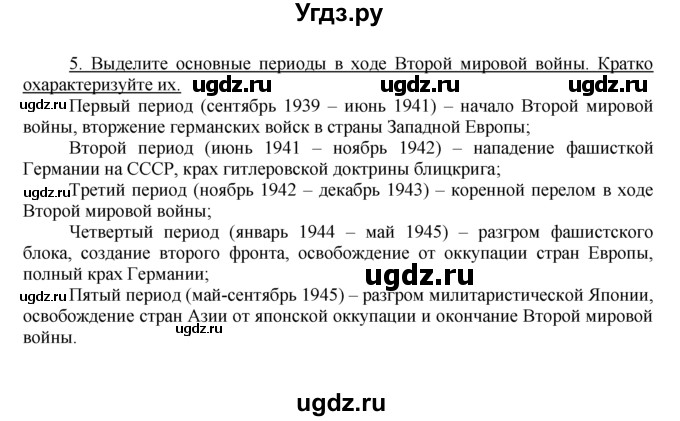 ГДЗ (решебник) по истории 10 класс (рабочая тетрадь) Краснова М.А. / Всемирная история / Обобщение 4 / 5