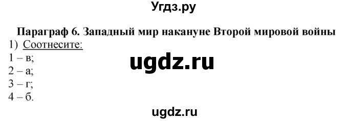 ГДЗ (решебник) по истории 10 класс (рабочая тетрадь) Краснова М.А. / Всемирная история / §6 / 1