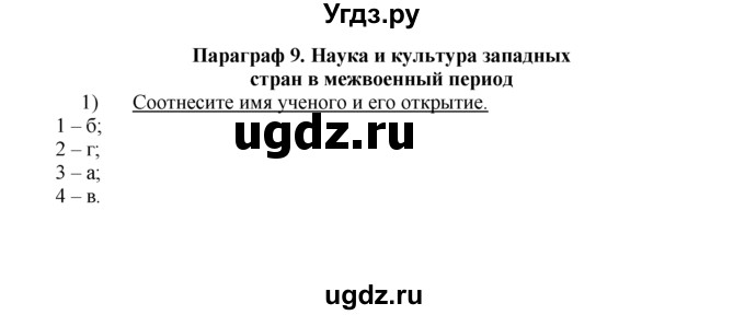 ГДЗ (решебник) по истории 10 класс (рабочая тетрадь) Краснова М.А. / Всемирная история / §9 / 1