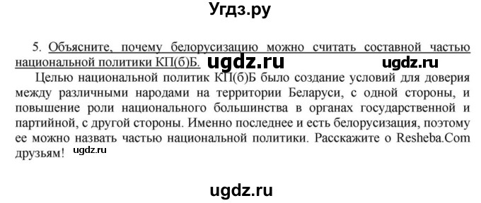 ГДЗ (решебник) по истории 10 класс (рабочая тетрадь) Краснова М.А. / История Беларуси / §11 / 5