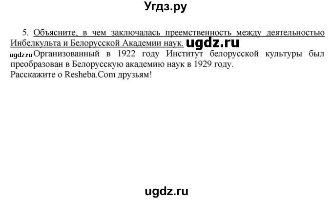 ГДЗ (решебник) по истории 10 класс (рабочая тетрадь) Краснова М.А. / История Беларуси / §12 / 5