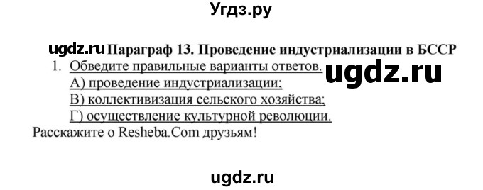 ГДЗ (решебник) по истории 10 класс (рабочая тетрадь) Краснова М.А. / История Беларуси / §13 / 1