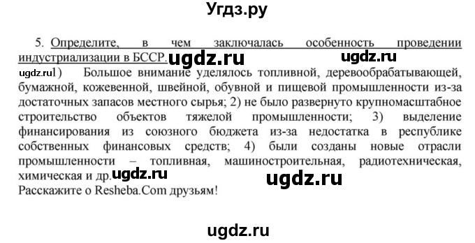 ГДЗ (решебник) по истории 10 класс (рабочая тетрадь) Краснова М.А. / История Беларуси / §13 / 5