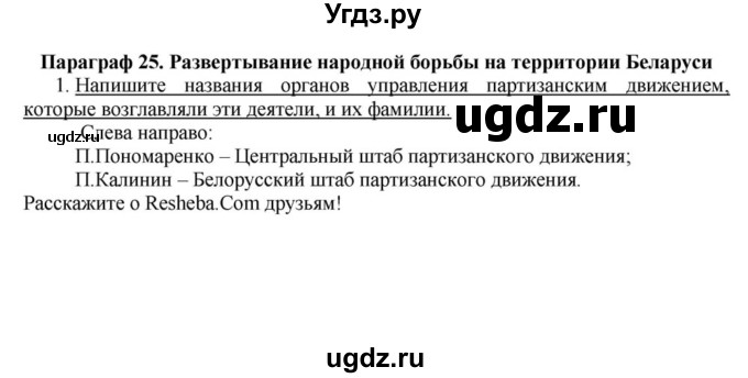 ГДЗ (решебник) по истории 10 класс (рабочая тетрадь) Краснова М.А. / История Беларуси / §25 / 1