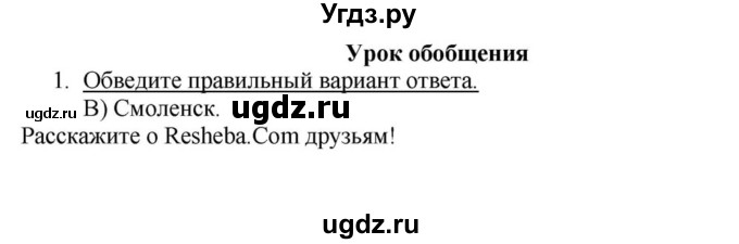 ГДЗ (решебник) по истории 10 класс (рабочая тетрадь) Краснова М.А. / История Беларуси / обобщение 1 / 1