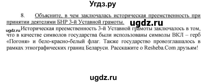 ГДЗ (решебник) по истории 10 класс (рабочая тетрадь) Краснова М.А. / История Беларуси / §4 / 8