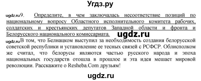 ГДЗ (решебник) по истории 10 класс (рабочая тетрадь) Краснова М.А. / История Беларуси / §5 / 9