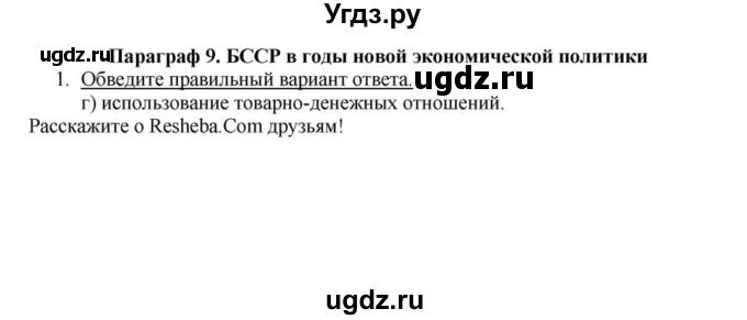 ГДЗ (решебник) по истории 10 класс (рабочая тетрадь) Краснова М.А. / История Беларуси / §9 / 1