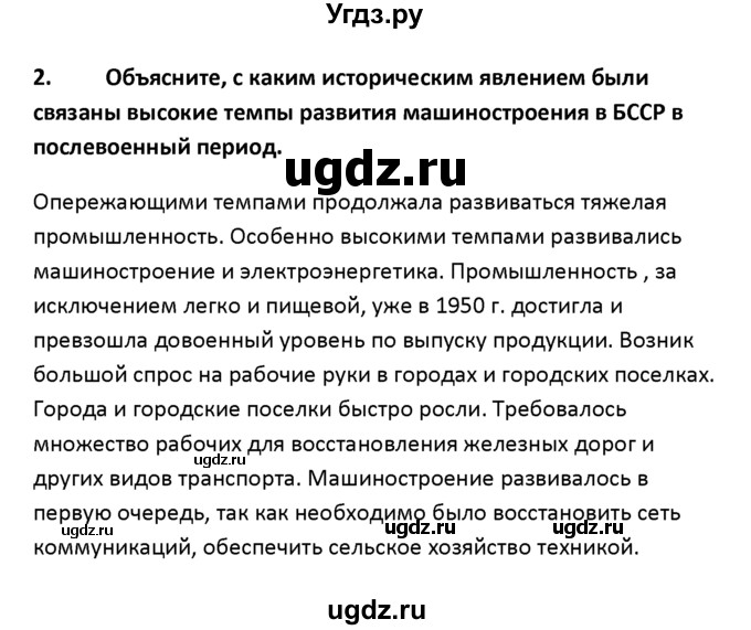 ГДЗ (решебник) по истории 11 класс Фомин В.М. / § 1. БССР в первое послевоенное десятилетие / 2