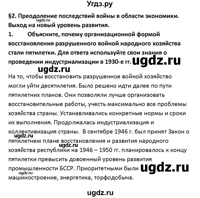 ГДЗ (решебник) по истории 11 класс Фомин В.М. / § 2. Преодоление последствий войны в области экономики. Выход на новый уровень развития / 1