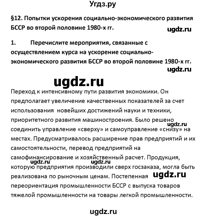 ГДЗ (решебник) по истории 11 класс Фомин В.М. / § 12. Попытки ускорения социально-экономического развития БССР во второй половине 1980-х гг / 1