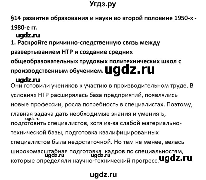 ГДЗ (решебник) по истории 11 класс Фомин В.М. / § 14. Развитие образования и науки во второй половине 1950-х – 1980-е гг / 1