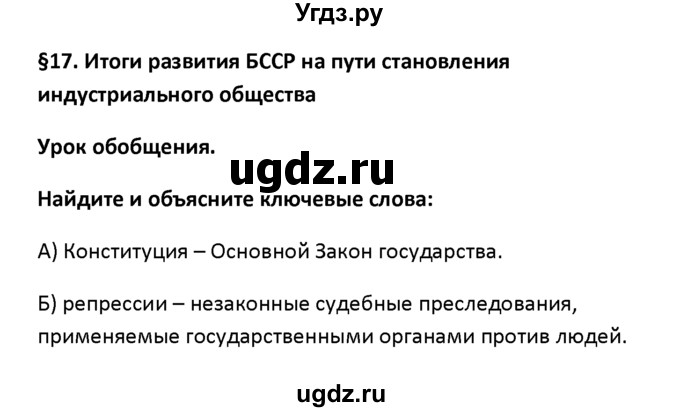 ГДЗ (решебник) по истории 11 класс Фомин В.М. / § 17. Итоги развития БССР на пути становления индустриального общества / 1