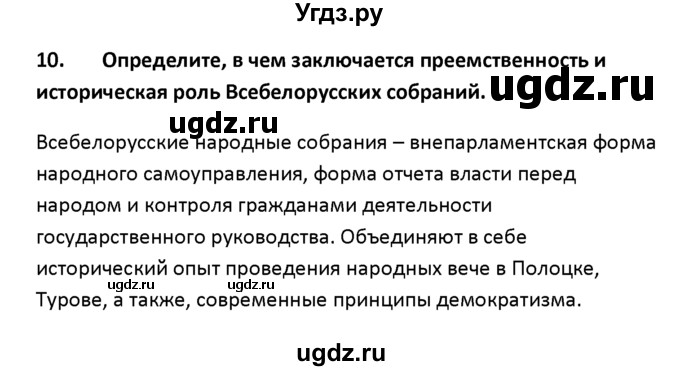 ГДЗ (решебник) по истории 11 класс Фомин В.М. / § 20-21. Общественно-политическая жизнь во второй половине 1990-х гг. – начале ХХІ в / 10