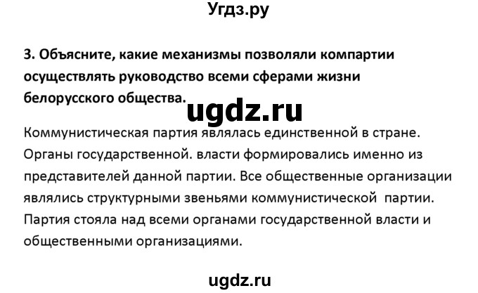 ГДЗ (решебник) по истории 11 класс Фомин В.М. / § 3. Общественно-политическая жизнь БССР / 3