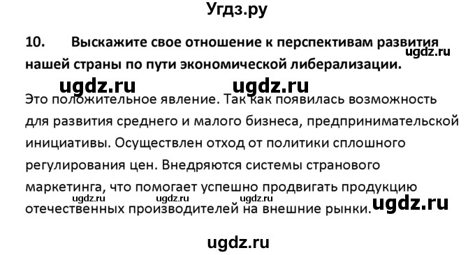 ГДЗ (решебник) по истории 11 класс Фомин В.М. / § 22-23. Основные направления социально-экономического развития / 10