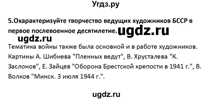 ГДЗ (решебник) по истории 11 класс Фомин В.М. / § 5. Литература и искусство / 5