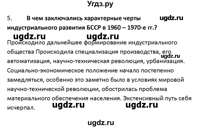 ГДЗ (решебник) по истории 11 класс Фомин В.М. / § 7. Беларусь в условиях реформирования общественно-политической и социально-экономической жизни / 5