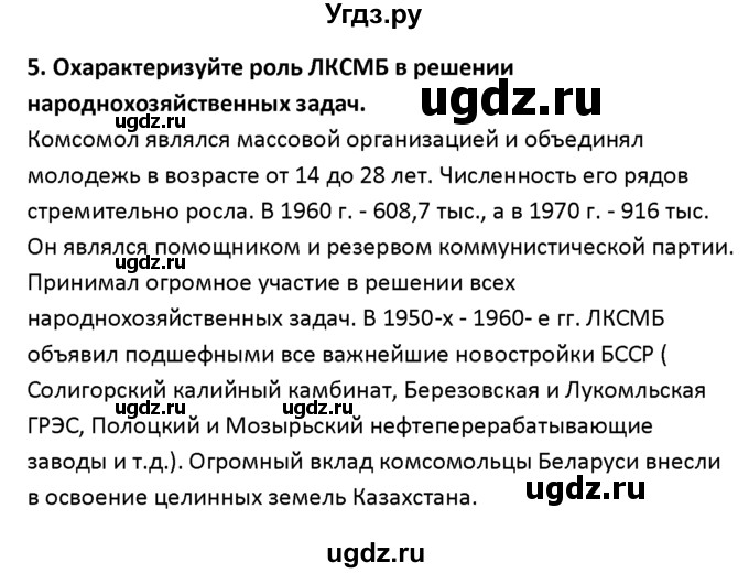 ГДЗ (решебник) по истории 11 класс Фомин В.М. / § 8. Общественно-политическая жизнь во второй половине 1950-х - первой половине 1960-х гг / 5