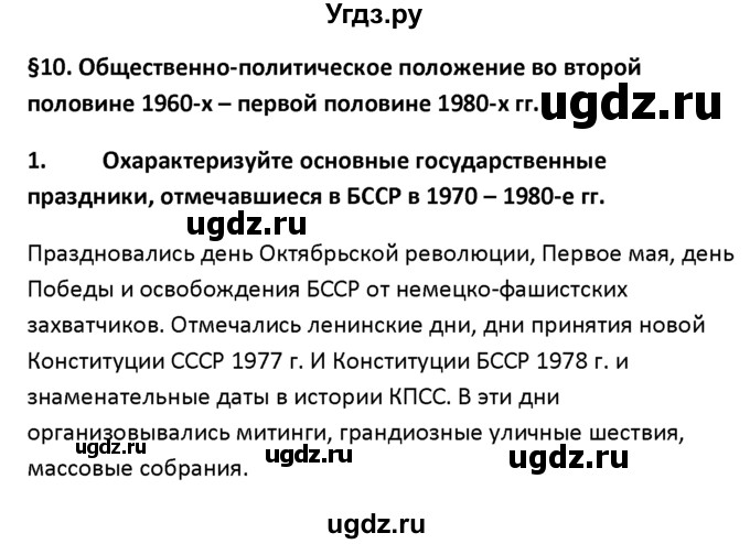 ГДЗ (решебник) по истории 11 класс Фомин В.М. / § 10. Общественно-политическое положение во второй половине 1960-х – первой половине 1980-х гг / 1