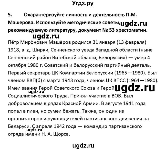 ГДЗ (решебник) по истории 11 класс Фомин В.М. / § 10. Общественно-политическое положение во второй половине 1960-х – первой половине 1980-х гг / 5