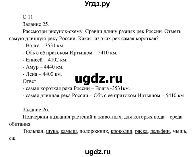 ГДЗ (Решебник) по окружающему миру 3 класс (рабочая тетрадь) Виноградова Н.Ф. / часть 1. страница номер / 11