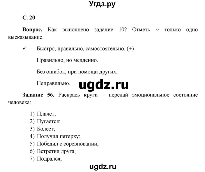 ГДЗ (Решебник) по окружающему миру 4 класс (рабочая тетрадь) Виноградова Н.Ф. / часть 1. страница номер / 20