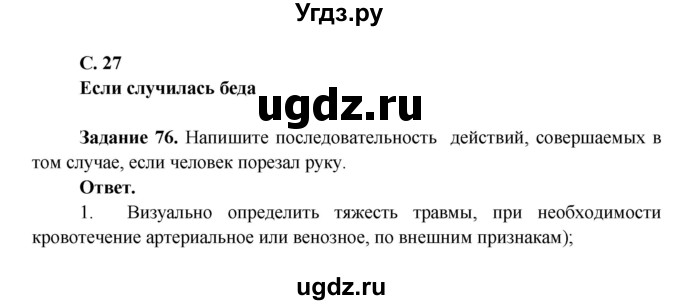 ГДЗ (Решебник) по окружающему миру 4 класс (рабочая тетрадь) Виноградова Н.Ф. / часть 1. страница номер / 27