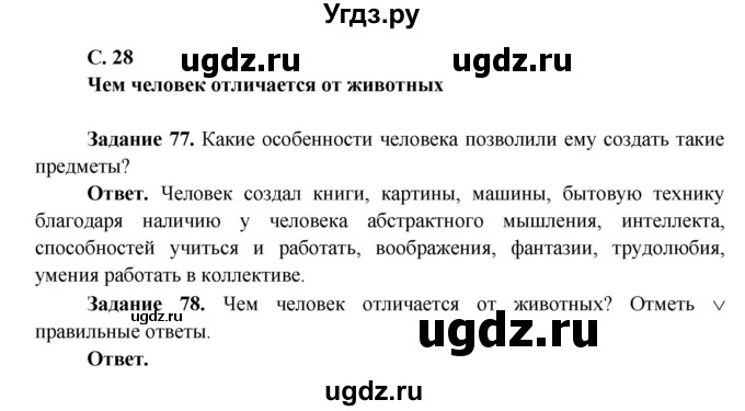 ГДЗ (Решебник) по окружающему миру 4 класс (рабочая тетрадь) Виноградова Н.Ф. / часть 1. страница номер / 28