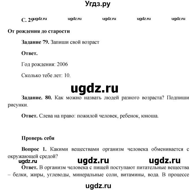 ГДЗ (Решебник) по окружающему миру 4 класс (рабочая тетрадь) Виноградова Н.Ф. / часть 1. страница номер / 29