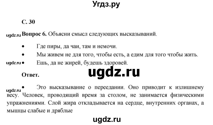 ГДЗ (Решебник) по окружающему миру 4 класс (рабочая тетрадь) Виноградова Н.Ф. / часть 1. страница номер / 30