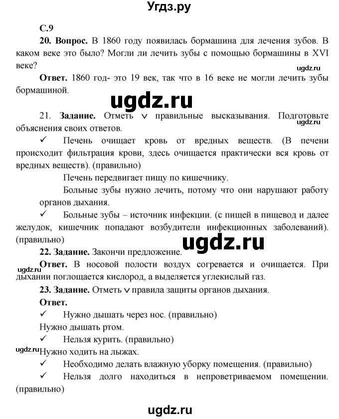 ГДЗ (Решебник) по окружающему миру 4 класс (рабочая тетрадь) Виноградова Н.Ф. / часть 1. страница номер / 9