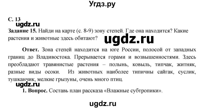 ГДЗ (Решебник) по окружающему миру 4 класс (рабочая тетрадь) Виноградова Н.Ф. / часть 2. страница номер / 13