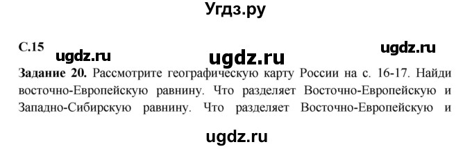 ГДЗ (Решебник) по окружающему миру 4 класс (рабочая тетрадь) Виноградова Н.Ф. / часть 2. страница номер / 15