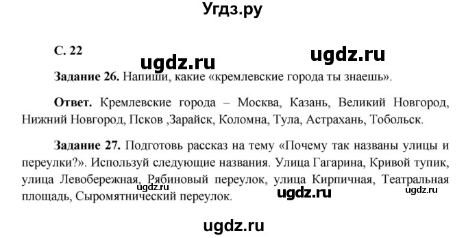 ГДЗ (Решебник) по окружающему миру 4 класс (рабочая тетрадь) Виноградова Н.Ф. / часть 2. страница номер / 22