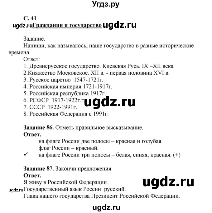 ГДЗ (Решебник) по окружающему миру 4 класс (рабочая тетрадь) Виноградова Н.Ф. / часть 2. страница номер / 41