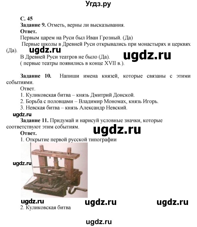 ГДЗ (Решебник) по окружающему миру 4 класс (рабочая тетрадь) Виноградова Н.Ф. / часть 2. страница номер / 45