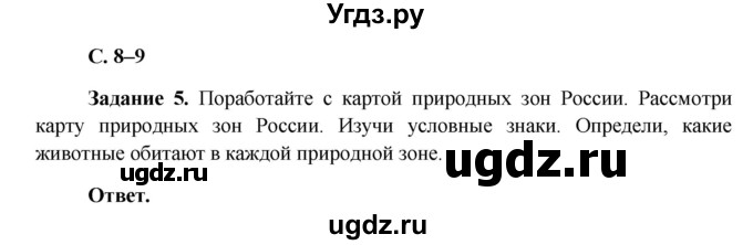 ГДЗ (Решебник) по окружающему миру 4 класс (рабочая тетрадь) Виноградова Н.Ф. / часть 2. страница номер / 8