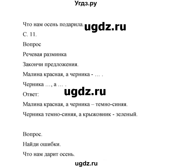 ГДЗ (Решебник) по окружающему миру 1 класс (рабочая тетрадь) Виноградова Н.Ф. / страница номер / 11