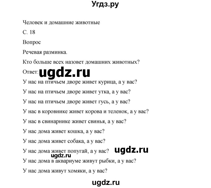 ГДЗ (Решебник) по окружающему миру 1 класс (рабочая тетрадь) Виноградова Н.Ф. / страница номер / 18