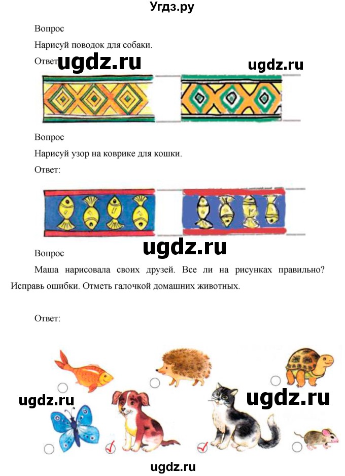 ГДЗ (Решебник) по окружающему миру 1 класс (рабочая тетрадь) Виноградова Н.Ф. / страница номер / 18(продолжение 2)