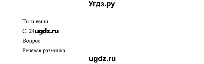 ГДЗ (Решебник) по окружающему миру 1 класс (рабочая тетрадь) Виноградова Н.Ф. / страница номер / 24