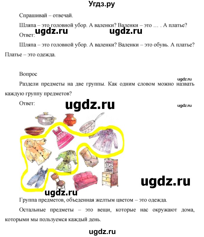 ГДЗ (Решебник) по окружающему миру 1 класс (рабочая тетрадь) Виноградова Н.Ф. / страница номер / 24(продолжение 2)